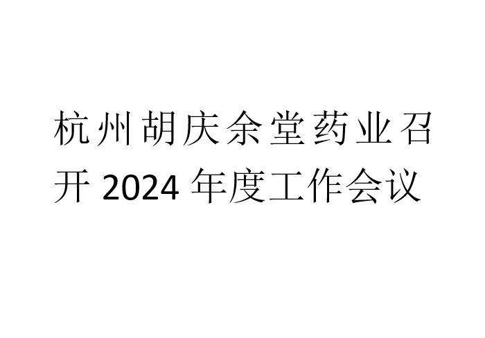 杭州必一·运动(B-Sports)药业召开2024年度工作会议