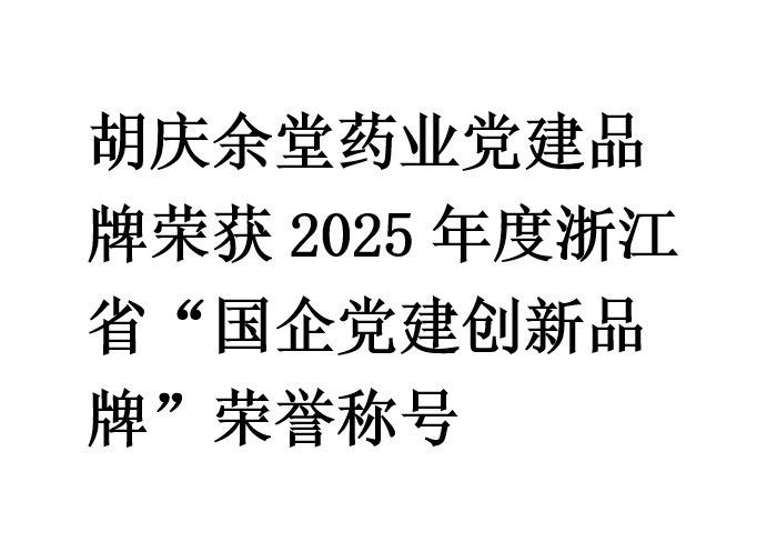 必一·运动(B-Sports)药业党建品牌荣获2025年度浙江省“国企党建创新品牌”荣誉称号